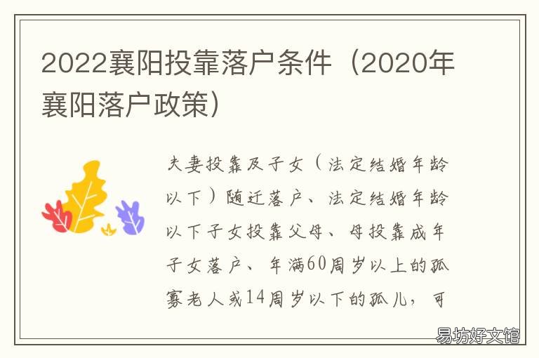 2022襄阳投靠落户条件 襄阳市户口迁入条件2020