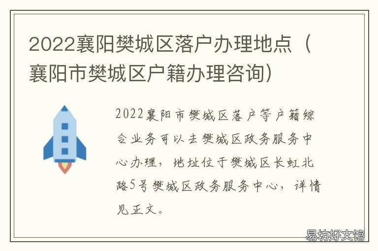 2022襄阳樊城区落户办理地点 襄阳市上户口流程2020