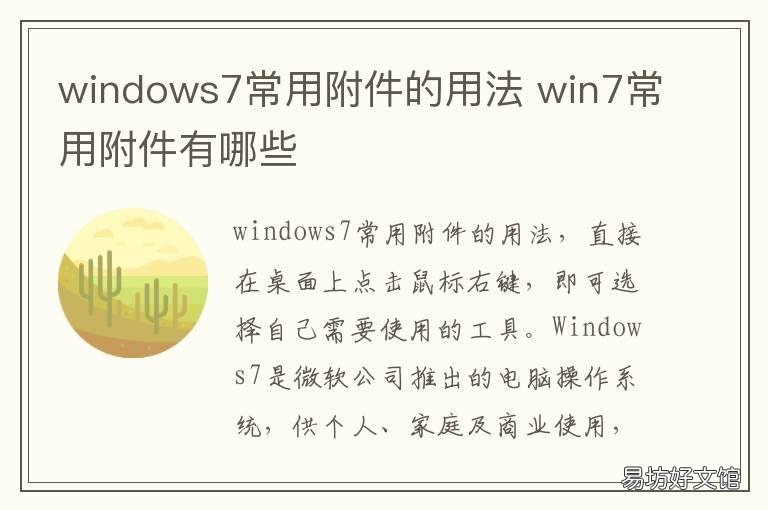 windows7常用附件的用法 windows7自带的附件程序