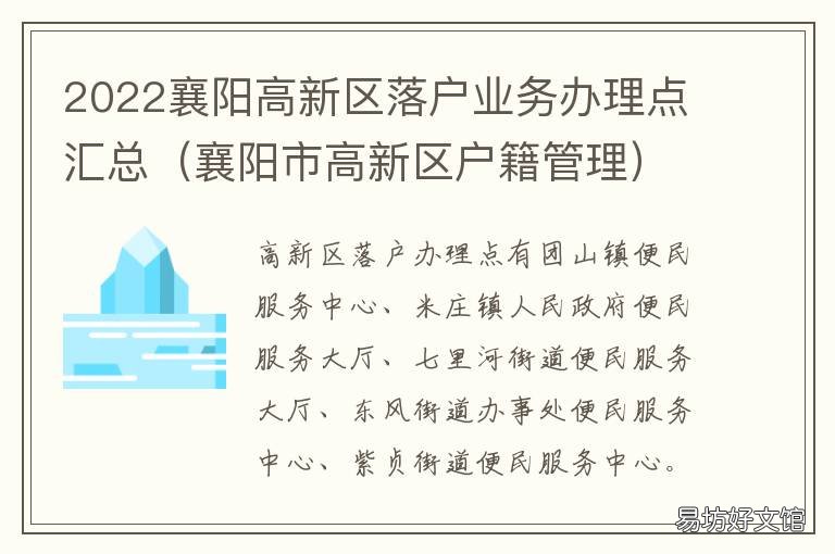 2022襄阳高新区落户业务办理点汇总 襄阳市区落户条件