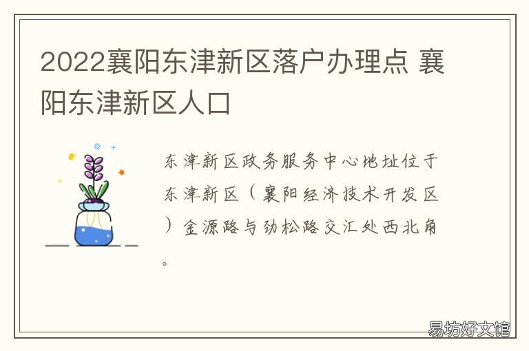2022襄阳东津新区落户办理点 襄阳东津新区 市政府 位置