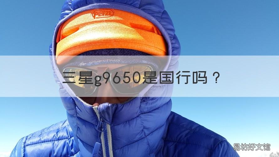 三星g9650是国行吗 三星g9880是国行吗