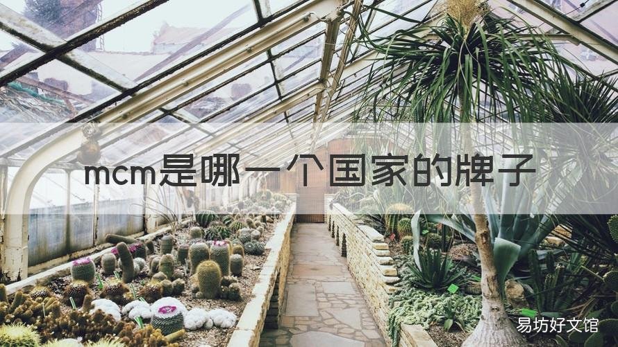 mcm是哪一个国家的牌子 MCM是哪个国家的牌子