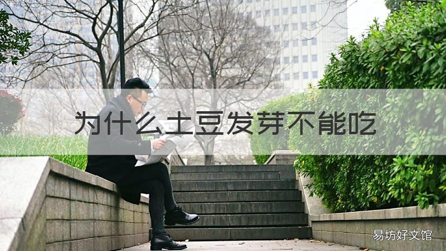 为什么土豆发芽不能吃 为什么土豆发芽不能吃熬生姜可以