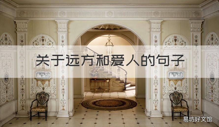 关于远方和爱人的句子 送给远方爱人的短句