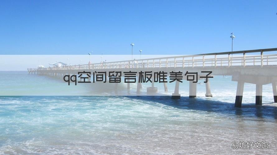qq空间留言板唯美句子 qq留言板的话短句