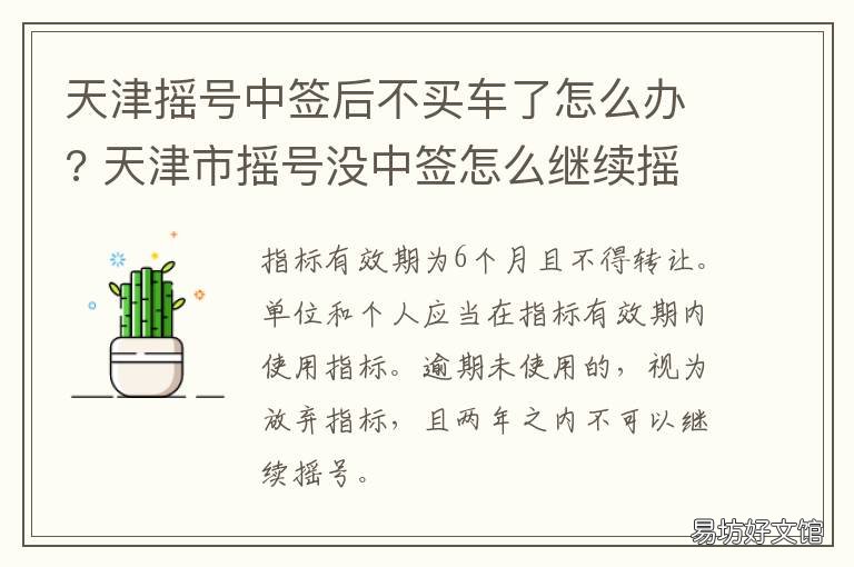 天津摇号中签后不买车了怎么办? 天津车摇号中签之后