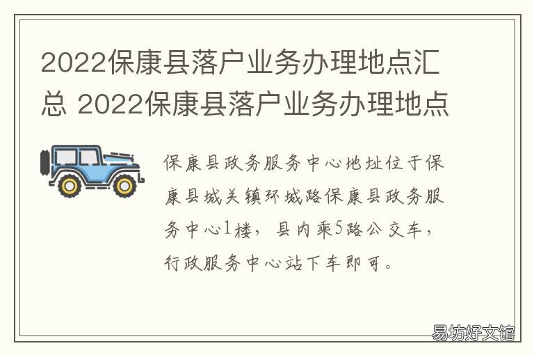 2022保康县落户业务办理地点汇总