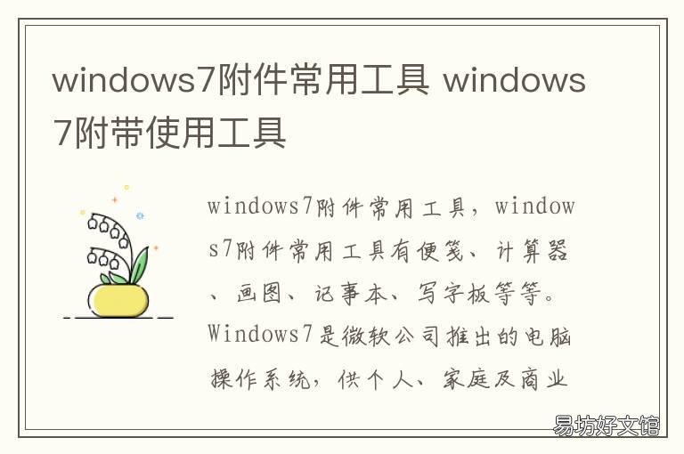 windows7附件常用工具 windows7新增的附件工具