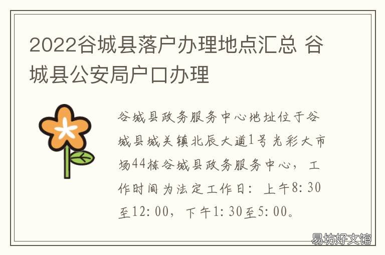 2022谷城县落户办理地点汇总 2022谷城县落户办理地点汇总图