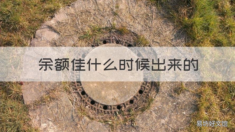 余额佳什么时候出来的 余额佳可靠吗
