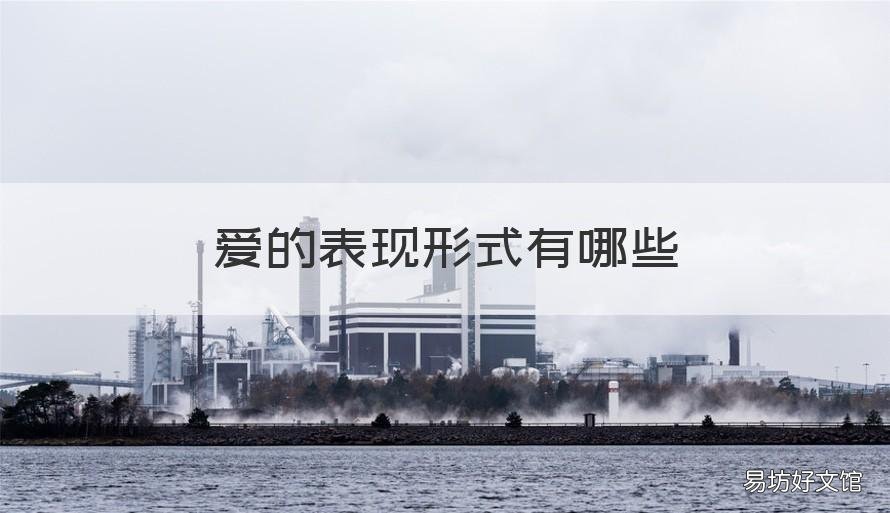爱的表现形式有哪些 爱的表现方式有很多种