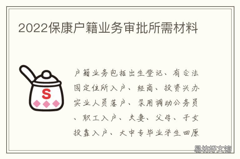 2022保康户籍业务审批所需材料 2022保康户籍业务审批所需材料有哪些