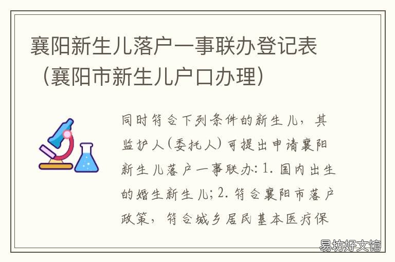 襄阳新生儿落户一事联办登记表 襄阳市新生儿户口办理