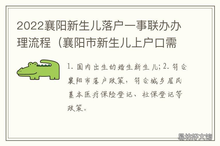 2022襄阳新生儿落户一事联办办理流程 襄阳户籍新政策