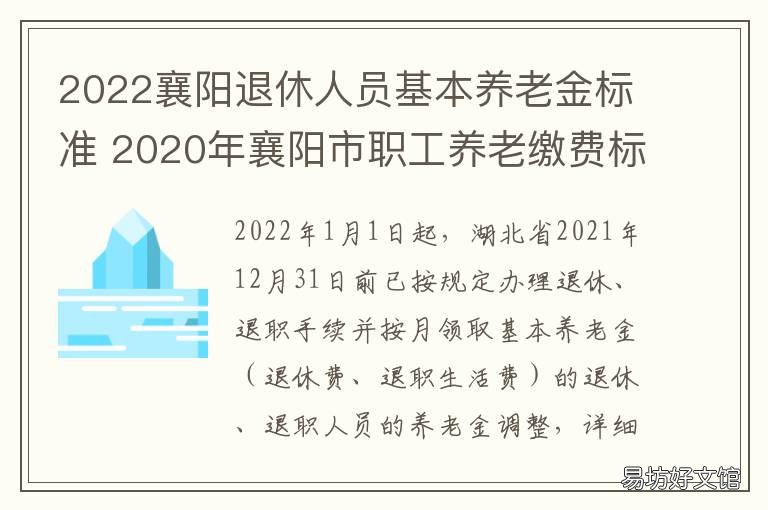 2022襄阳退休人员基本养老金标准 2022襄阳退休人员基本养老金标准表