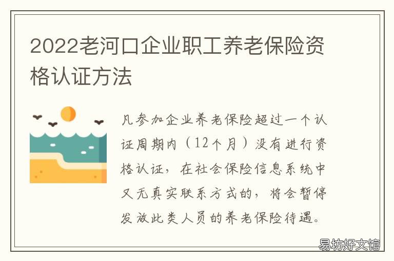 2022老河口企业职工养老保险资格认证方法 老河口养老金调整