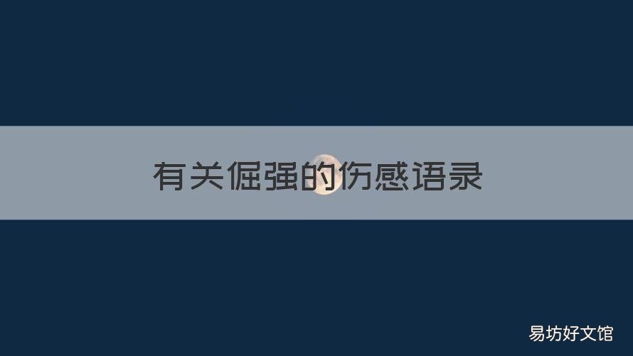 有关倔强的伤感语录 倔强的伤感句子
