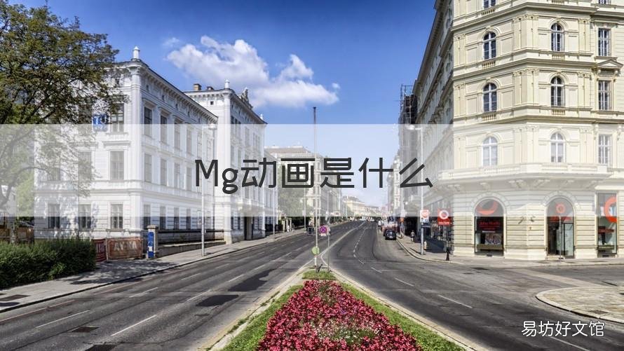 Mg动画是什么 mg动画是什么的缩写