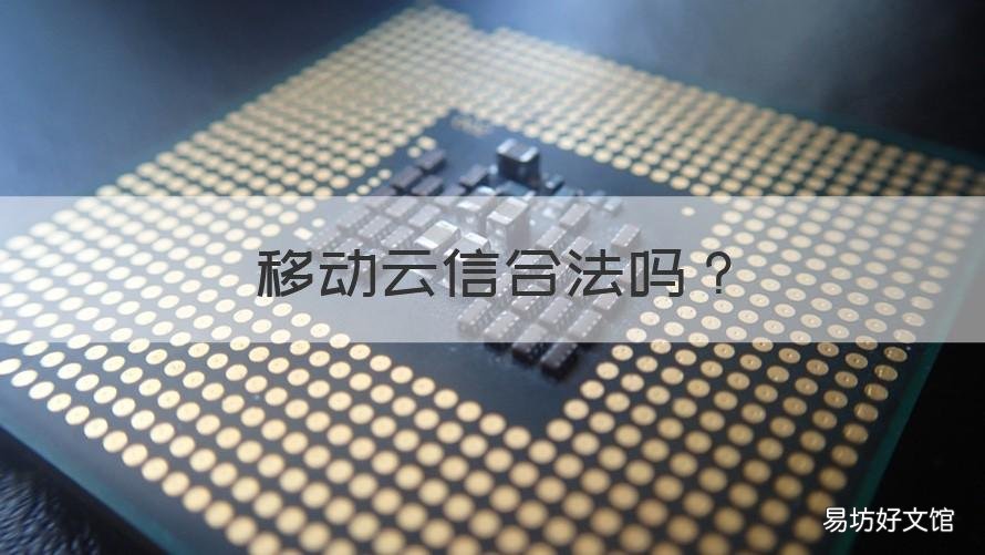 移动云信合法吗 移动云企信有必要要吗