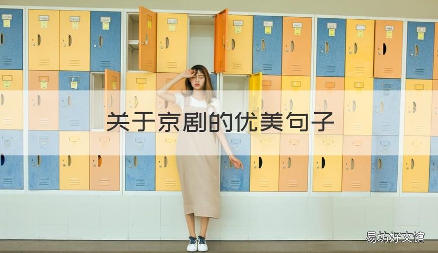 关于京剧的优美句子 关于京剧的句子有哪些