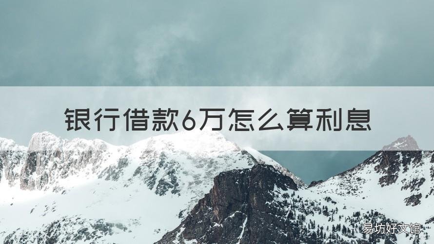 银行借款6万怎么算利息 银行贷款6万利息怎么算