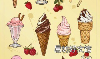 冰激凌的画法 简笔冰激凌的画法