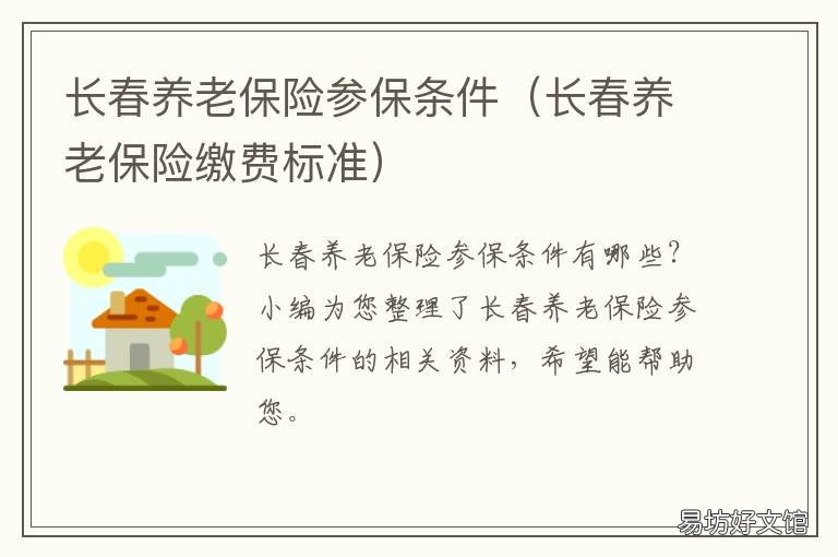 长春养老保险参保条件 长春养老保险缴费标准
