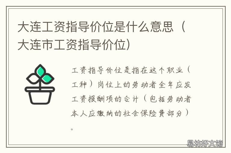 大连工资指导价位是什么意思 大连标准工资