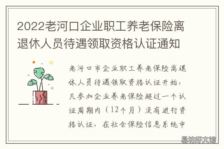 2022老河口企业职工养老保险离退休人员待遇领取资格认证通知 老河口市城乡居民养老保险局