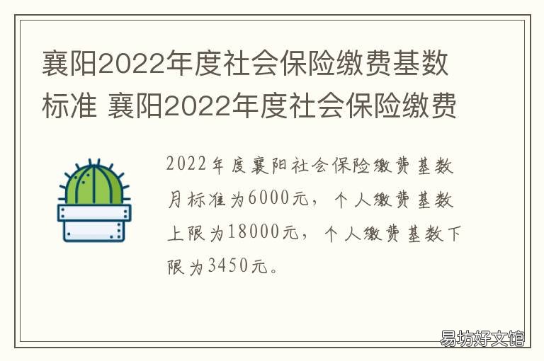 襄阳2022年度社会保险缴费基数标准 襄阳社保缴纳基数2020