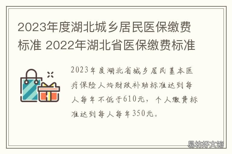 2023年度湖北城乡居民医保缴费标准 2023湖北城乡居民医保缴费指南