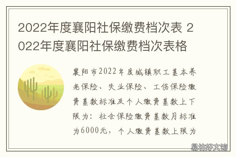 2022年度襄阳社保缴费档次表 2022年度襄阳社保缴费档次表格