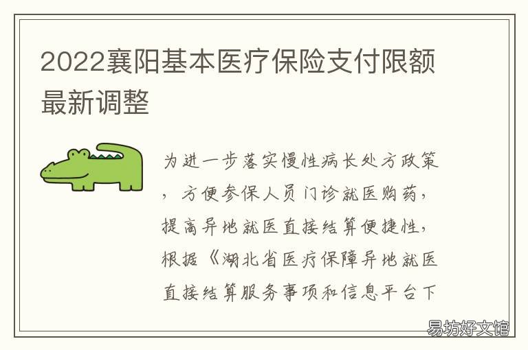 2022襄阳基本医疗保险支付限额最新调整 2022襄阳基本医疗保险支付限额是多少