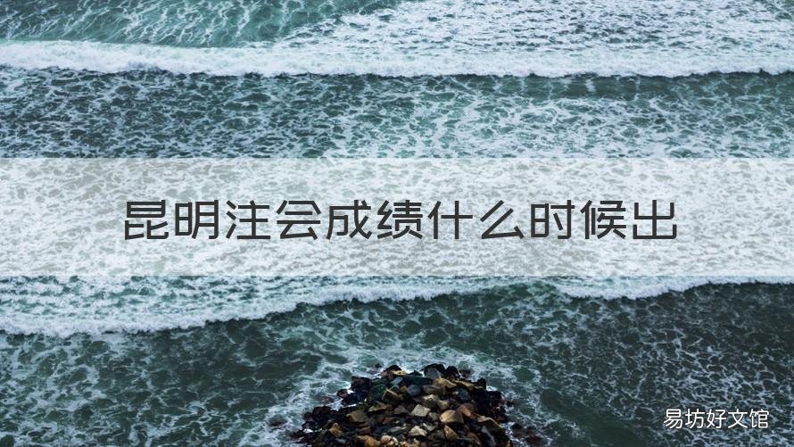 昆明注会成绩什么时候出 注册会计师几点出成绩
