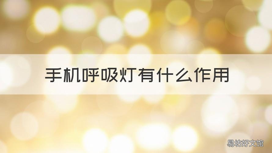 手机呼吸灯有什么作用 手机呼吸灯是什么功能