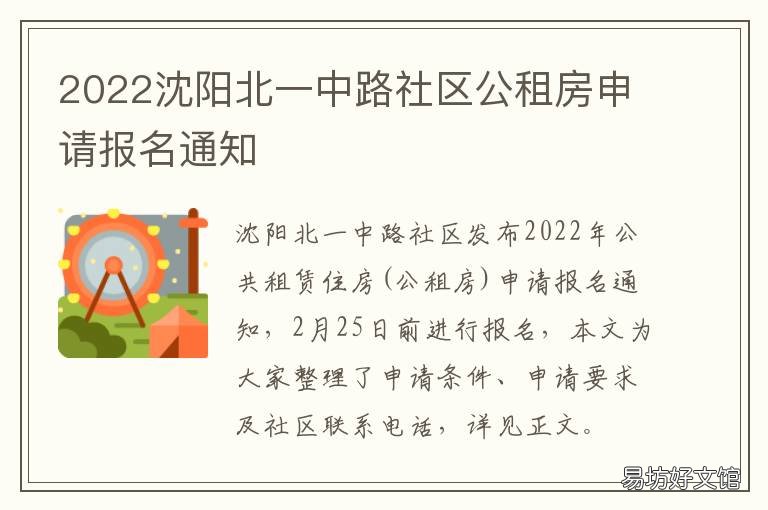 2022沈阳北一中路社区公租房申请报名通知 沈阳北三中路社区