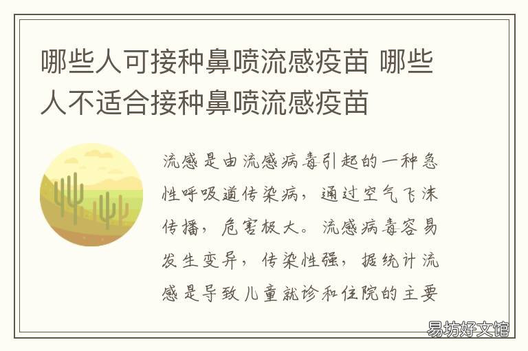 哪些人可接种鼻喷流感疫苗 鼻喷流感接种禁忌
