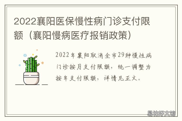 2022襄阳医保慢性病门诊支付限额 襄阳市规定病种门诊政策