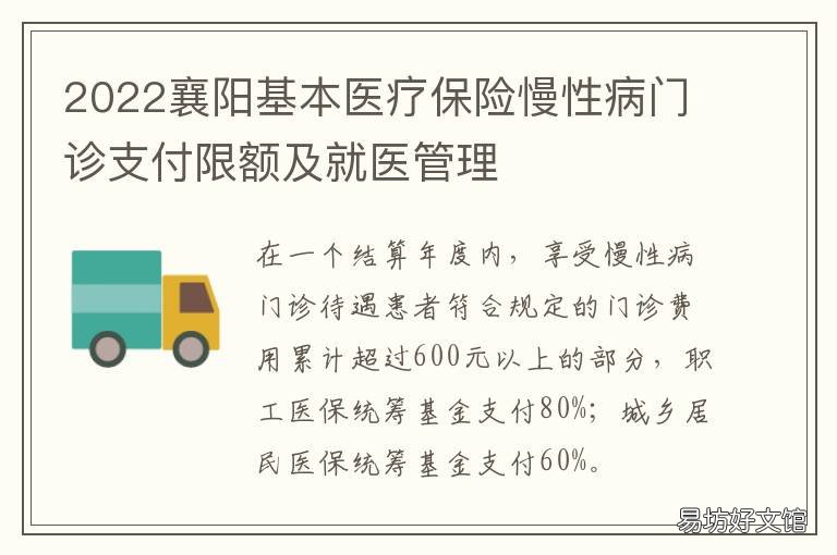 2022襄阳基本医疗保险慢性病门诊支付限额及就医管理 襄阳慢性医保报销范围