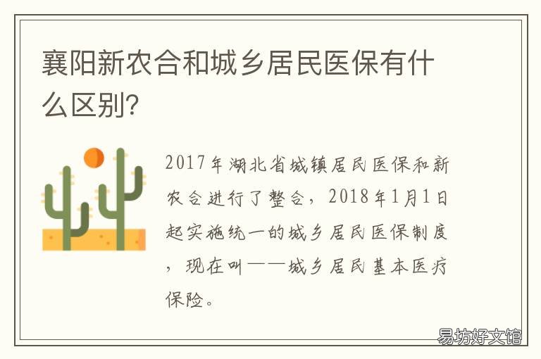 襄阳新农合和城乡居民医保有什么区别? 襄阳市农村合作医疗