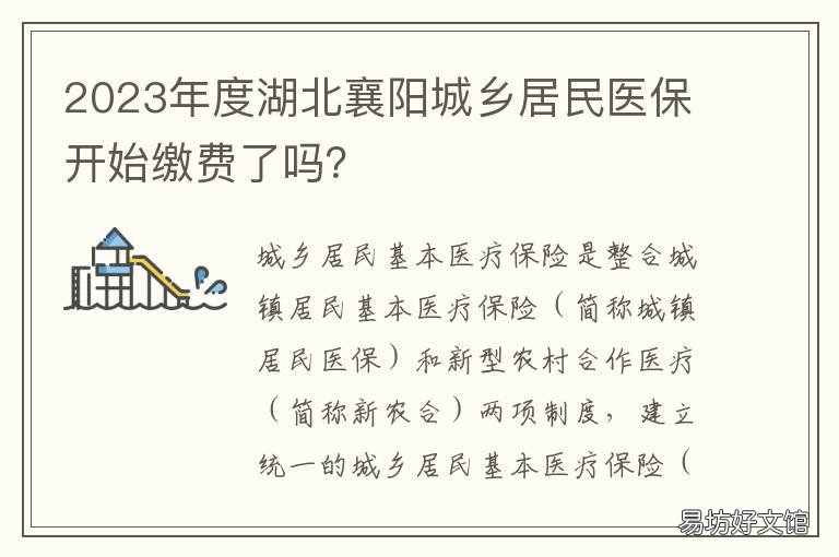 2023年度湖北襄阳城乡居民医保开始缴费了吗? 2020年襄阳城乡居民医疗保险