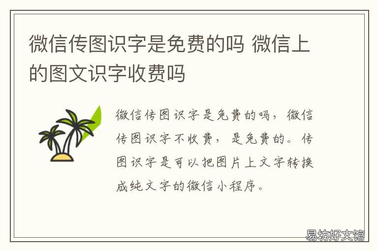 微信传图识字是免费的吗 传图识字免费版哪个好用