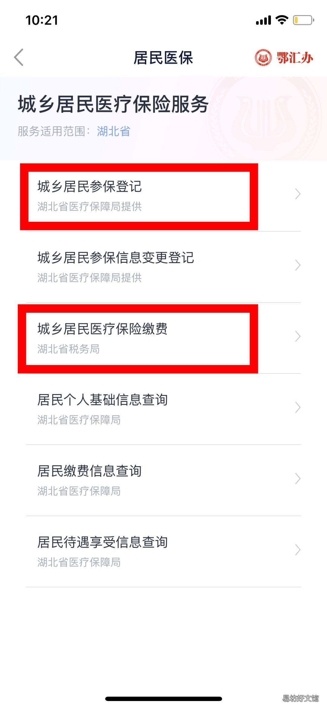 2023年度襄阳城乡居民医保鄂汇办APP参保登记操作流程 襄阳市城乡居民医保