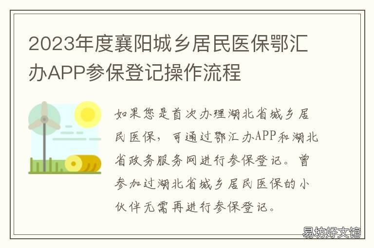 2023年度襄阳城乡居民医保鄂汇办APP参保登记操作流程 襄阳市城乡居民医保