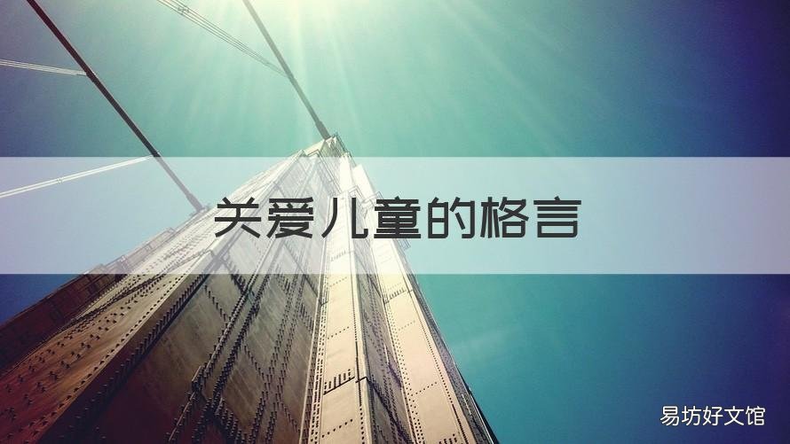 关爱儿童的格言 关爱孩子的格言