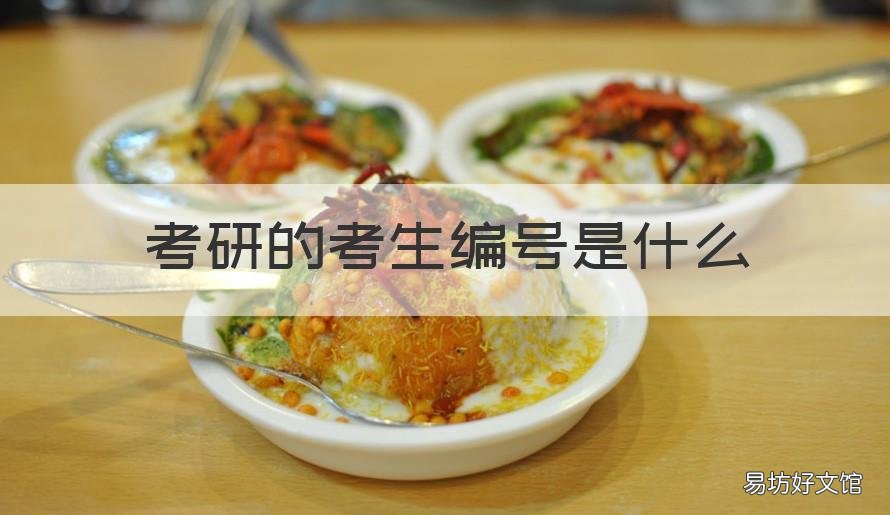 考研的考生编号是什么 考研的考生编号是啥