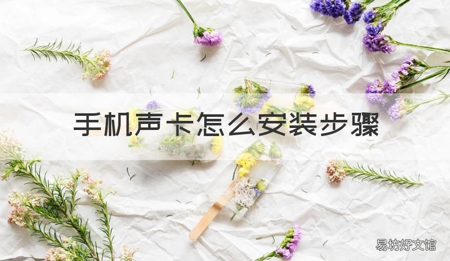 手机声卡怎么安装步骤 手机声卡怎样安装