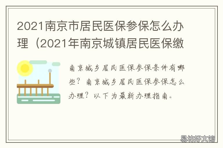 2021南京市居民医保参保怎么办理 南京市2021年城乡居民医保