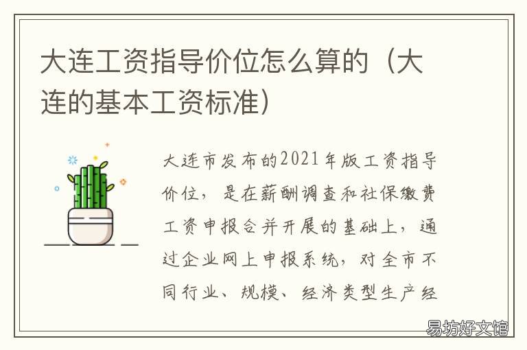 大连工资指导价位怎么算的 大连标准工资